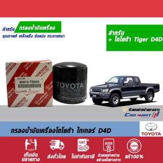 🔥แท้💯| ถูก |ส่งไว🔥 กรองเครื่อง TOYOTA Tiger D4D ปี 01-03 (ตัวแทนจำหน่ายทางการ)