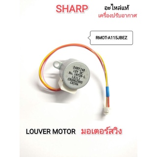 LOUVER MOTORมอเตอร์สวิงแอร์SHARP (RMOT-A115JBEZ)แท้