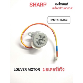 LOUVER MOTORมอเตอร์สวิงแอร์SHARP (RMOT-A115JBEZ)แท้