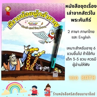 พิราบน้อยผู้กล้าหาญ Noah and the Dove หนังสือชุดเรื่องเล่าจากสัตว์ในพระคัมภีร์ หนังสือเด็ก หนังสือคริสเตียน