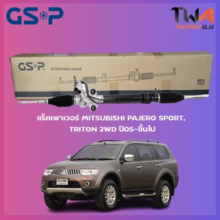 GSP แร็คเพาเวอร์ MITSUBISHI PAJERO SPORT, TRITON 2WD ตัวเตี้ย ปี05-ขึ้นไป / SR900348