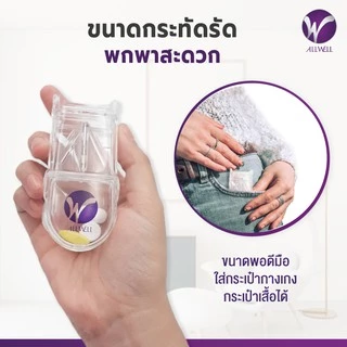 ALLWELL ตลับตัดยา Essentials Pill cutter ที่ตัดยาเม็ด ตลับตัดแบ่งยา ปลอดภัย ป้องกันมีดบาดมือ มีให้เลือกหลายรุ่น ที่ตัดยา