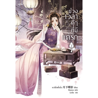 ช่วงเวลาดีๆ ที่มีแต่รัก เล่ม 2 (4 เล่มจบ) / เย่ว์เซี่ยเตี๋ยอิ่ง (Yue Xia Die Ying)