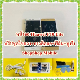 หน้าจอ Huawei P10 Lite แถมฟรี ชุดไขควง+ฟิล์ม+กาวติดจอ+หูฟัง อะไหล่มือถือ คุณภาพดี ShopShop Mobile