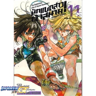 [พร้อมส่ง] หนังสือฮาเนซากิ อายาโนะ นักแบดสาวเจ้าสนาม ล.11#มังงะ-MG,สนพ.Siam Inter Comics,Kousuke Hamada