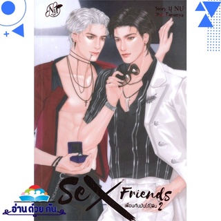 หนังสือ SEX FRIENDS เพื่อนกันมัน(ส์)ฟิน เล่ม 2 หนังสือใหม่ พร้อมส่ง #อ่านด้วยกัน