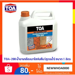 TOA 200 FLOORING PLUS (1 ลิตร) น้ำยาเคลือบเงาใสกันซึม สูตรน้ำ สำหรับทาพื้น ทนการเหยียบย่ำ