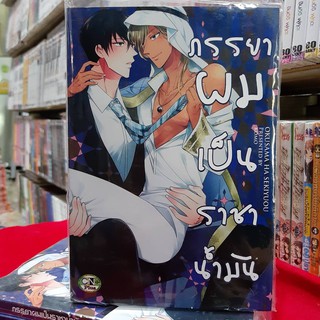 การ์ตูนวาย หนังสือการ์ตูนวาย เรื่อง  ภรรยาผมเป็นราชาน้ำมัน จบในเล่ม