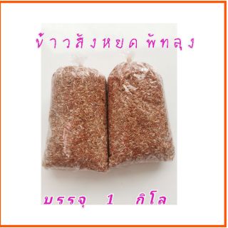 ข้าวสังหยดพัทลุงของแท้แน่นอน​(1ถุง/กิโล)