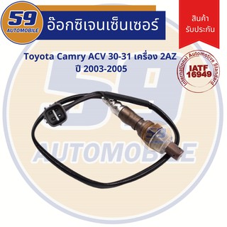 ออกซิเจนเซนเซอร์  เซนเซอร์ท่อไอเสีย เซนเซอร์ไอเสีย OEM TOYOTA CAMRY ACV 30-31 เครื่อง 2AZ  ปี 2003-2005 (ตัวบน)