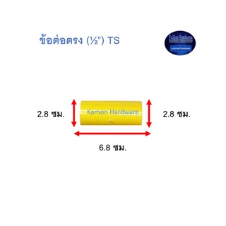 ข้อต่อตรง ท่อน้ำไทย (½”) Thai Pipe TS Socket For PVC Conduit สีเหลือง