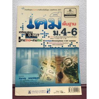 หนังสือเคมีพื้นฐาน ม.4-6 สายวิทย์/ศิลป์