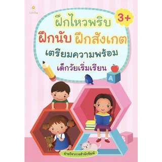 หนังสือ ฝึกไหวพริบ ฝึกนับ ฝึกสังเกต เตรียมความพร้อมเด็กวัยเริ่มเรียน การเรียนรู้ ภาษา ธรุกิจ ทั่วไป [ออลเดย์ เอดูเคชั่น]