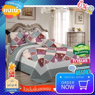 🌟ผ้าคลุมเตียง8ฟุต แถมปลอกหมอน 2ใบ สินค้าพร้อมส่ง!!🌟