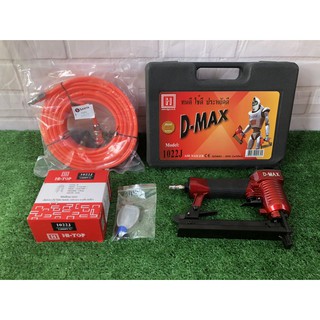 แม็กลมยิงตะปู แม็ก D-MAX ขาคู่ รุ่น 1022J + สายลมถักยาว 15 เมตร (แถมฟรี ลูกแม็ค 1022J 1 กล่อง)