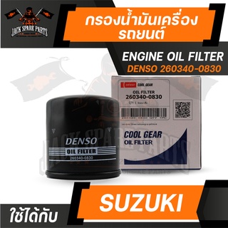 กรองน้ำมันเครื่อง 260340-0830 DENSO สำหรับ SUZUKI Swift 1.2 Eco ไส้กรองน้ำมันเครื่อง กรอง รถยนต์