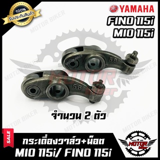 กระเดื่องวาล์ว (จำนวน1คู่ ) สำหรับ YAMAHA MIO115i/ FINO115i - ยามาฮ่า มีโอ115ไอ/ ฟีโน่115ไอ **รับประกันสินค้า**