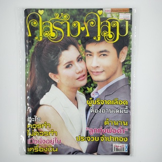 [SELL] นิตยสาร คู่สร้าง คู่สม ปีที่ 35 ฉบับที่ 879 12 ธ.ค. 57 (00066)(TH)(BOOK)(USED) หนังสือวารสาร นิตยสาร  มือสอง !!