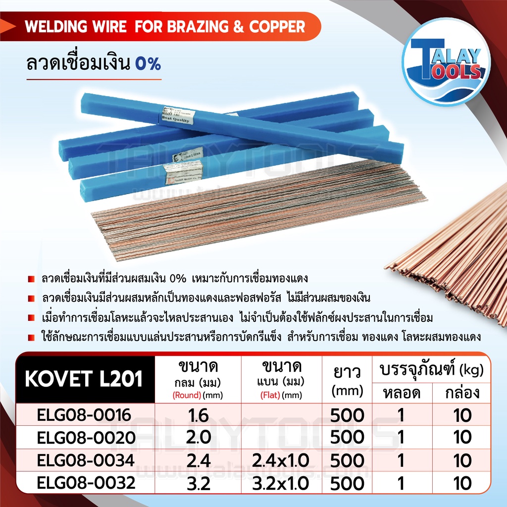 ลวดเชื่อมเงิน 0% KOVET L201  หลอด 1 กิโล ของเเท้ TalayTools