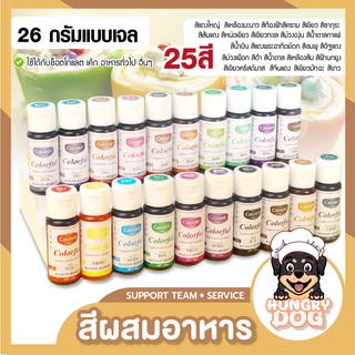 สีผสมอาหาร(แบบเจล) 26 กรัม สำหรับเค้ก ทำขนม สีผสมตกแต่ง สีใส่อาหาร สีทำขนม มี 25 เฉดสี ให้เลือก