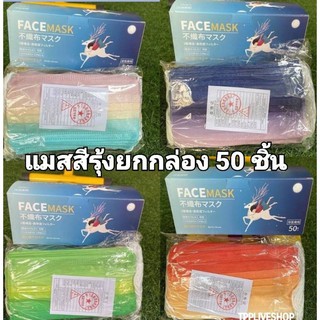 แมสสีรุ้ง สีพาสเทล  แมสสำหรับผู้ใหญ่ หน้ากากอนามัย 3 ชั้น 1  กล่อง 50 ชิ้น