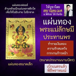 แผ่นทองพระแม่ลักษมี ประทานทรัพย์ โปรยทอง L-07 บูชาเสริมดวงร่ำรวย เน้นการเงิน โชคลาภ เสริมดวงการเงิน องค์เทพ เงินทอง