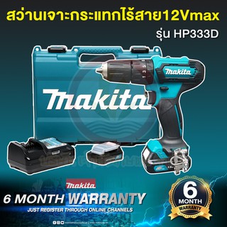 สว่าน MAKITA HP333DWYE สว่านไขควงกระแทกไร้สาย สว่านโรตารี่ แบตเตอรี่ 12VMAX แบตเตอรี่ 2 ก้อน และ แท่นชาร์จ