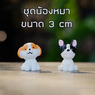 พร้อมส่งในไทย - ตุ๊กตาแต่งสวน โมเดลแกงค์น้องหมาแต่งสวน (ชุดละ 2 ตัว)  ขนาด 3cm