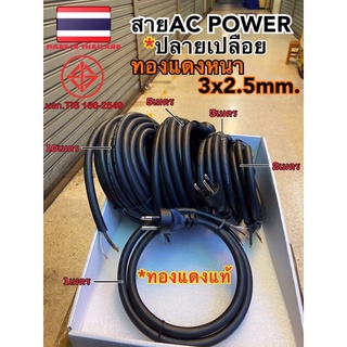 สายไฟ(ปลายเปลือย)AC POWER หนา 3x2.5mm. มี มอก. ทองแดงแท้ ผลิตในไทย🇹🇭(ปลายเปลือย)