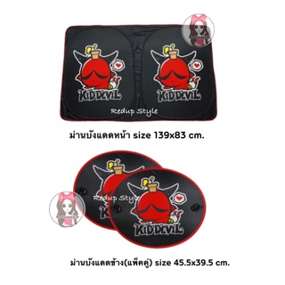 ม่านบังแดดหน้าลายปีศาจแดง Kid Devil07 ✨ลิขสิทธิ์แท้✨