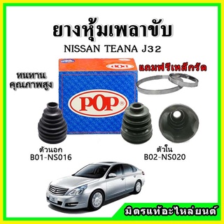 ยางกันฝุ่นเพลาขับนอก เพลาขับใน NISSAN เทียน่า TEANA J32 ยางหุ้มเพลาขับ 📌แถมฟรี! เข็มขัดสแตนเลส