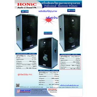 HONIC HP-115D ตู้ลำโพง15 " 2ทาง 8โอห์ม 500W ทวิตเตอร์หัวจรวด ราคาต่อใบ