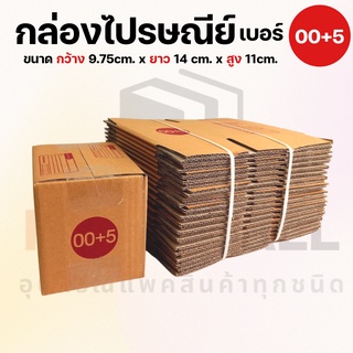 [เบอร์ 00+5] กล่องไปรษณีย์  กล่องพัสดุ กล่องพัสดุฝาชน กล่องกระดาษ กล่องลัง เกรด KA125 หนากว่า