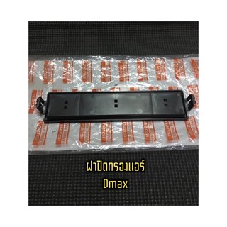 ฝาปิดกรองแอร์ Dmax ปี 2003-2011