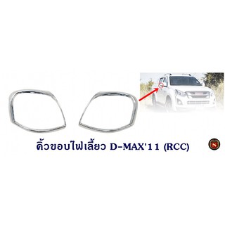 คิ้วขอบไฟเลี้ยว ISUZU D-MAX 2011-2014 อีซูซุ ดีแมก ออนิว