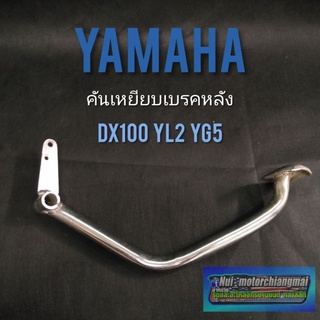 ขาเบรค dx100 yl2 yg5 ขาเบรคหลัง yamaha yl2 yg5 dx100 yb100 ขาเหยียบเบรค yamaha dx100 yl2 yg5 1ชิ้น
