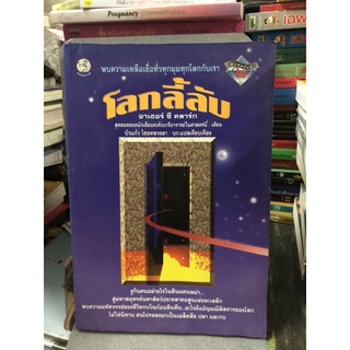 โลกลี้ลับ(โดย อาเธอร์ ซี คลาร์ก)