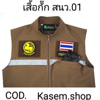 เสื้อกั๊กสนว.01Bogie.1เเท้ ตำรวจ กรมการปกครอง