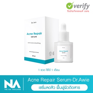 Acne repair Serum Dr.Awie เซรั่มสิว ฟื้นฟูผิวติดสาร ลดการอักเสบ 1 ขวด