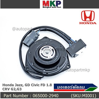 ****ราคาพิเศษ**มอเตอร์พัดลมหม้อน้ำ/แอร์  Honda Jazz, GD Civic FD 1.8 CRV G2,G3 Part No: 065000-2940  มีCapacitor//MKP