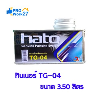 HATO TG-04 ทินเนอร์ผสมสีทองอะครีลิค ทินเนอร์ 3A เกรดพรีเมี่ยม ขนาด 250 กรัม