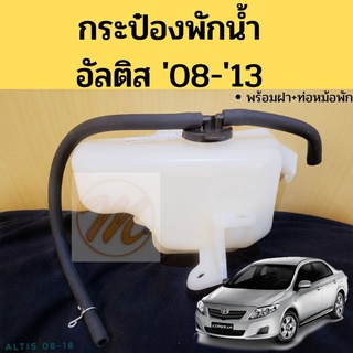 กระป๋องพักน้ำ ALTIS 08-13 ฝา ท่อหม้อพักน้ำ / ถังพักน้ำ Altis 2008-2018 / หม้อพักน้ำ อัลติส 08-18 PT