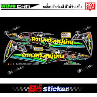 สติ๊กเกอร์แต่งชุดสี เวฟ-125i-2019 ความหวังหมู่บ้าน