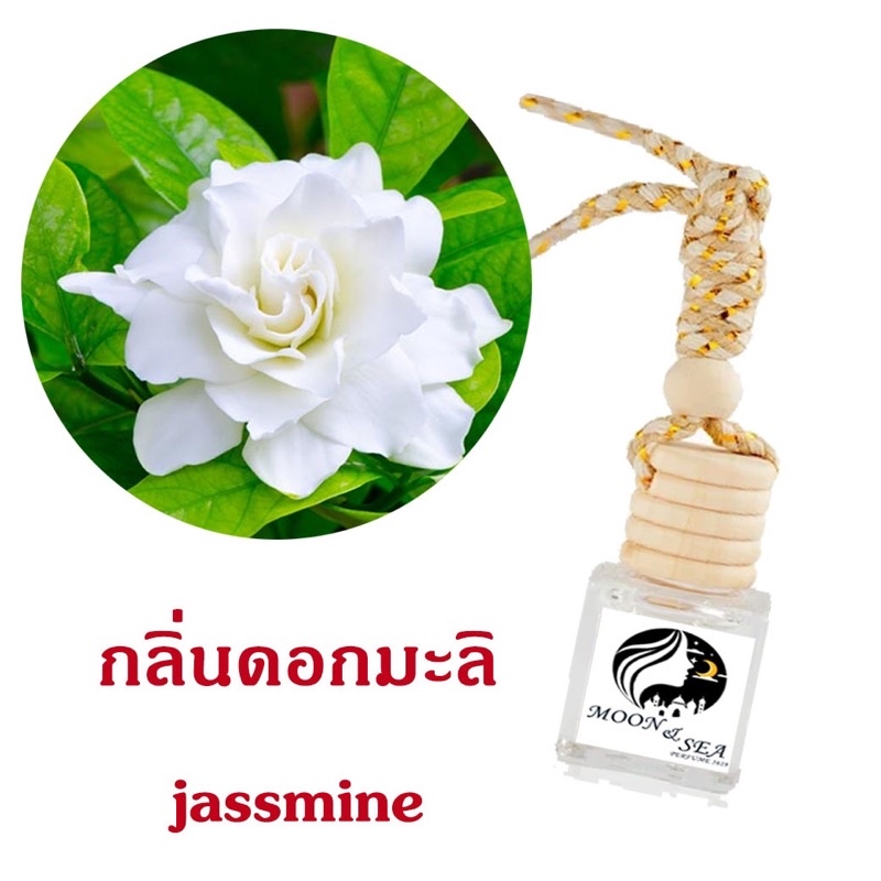 น้ำหอมดับกลิ่น แขวนติดรถยนต์ แบบแขวน กลิ่นดอกมะลิ.