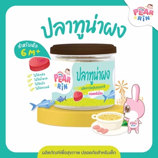 PEARRIN  ปลาทูน่าผง  (ตรา แพร์รินน์ ) ขนาด 40 กรัม PN_013