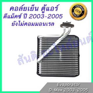 คอล์ยเย็น ตู้แอร์ ดีแม็ก มิว7 ปี 2002 ดีแมก Dmax D-max MU MU 7 7,ISUZU D MAX2002,MU7,CHEVROLET COROLADO Evaporator