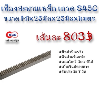 เฟืองสะพาน M1x25x25x1M สะพาน สะพานเฟือง เฟือง rack gear สินค้าพร้อมส่ง เก็บเงินปลายทาง เคจีเอสเจ้จุ๋ม เคจีเอส KGS