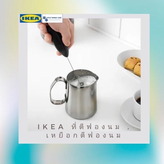 IKEA ที่ตีฟองนม เหยือกตีฟองนม ที่ทำกาแฟ ที่ชงกาแฟ ช้อนตวงกาแฟ คลิปหนีบ พรูดุคท์ PROD ,มทท์ลิก MÅTTLIG