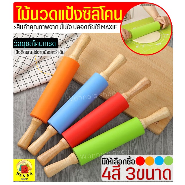 🔥ส่งฟรี🔥 ไม้นวดแป้งซิลิโคน WANNA (มีให้เลือกซื้อ2สี3ขนาด!) ไม้คลึงแป้ง ไม้รีดแป้ง