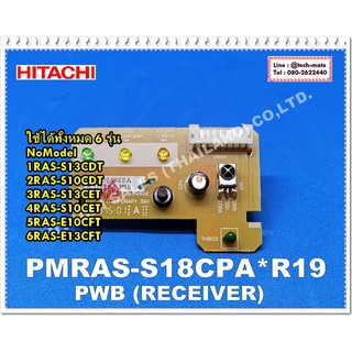 อะไหล่ของแท้/ตัวรับสัญญาณรีโมทแอร์ฮิตาชิ/(PWB (RECEIVER)/PMRAS-S18CPA*R19/HITACHI